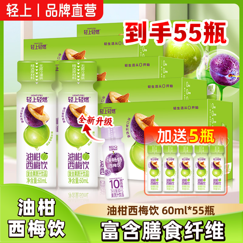 轻上【油柑西梅饮*55瓶】0添加蔗糖含膳食纤维益生元复合果蔬汁