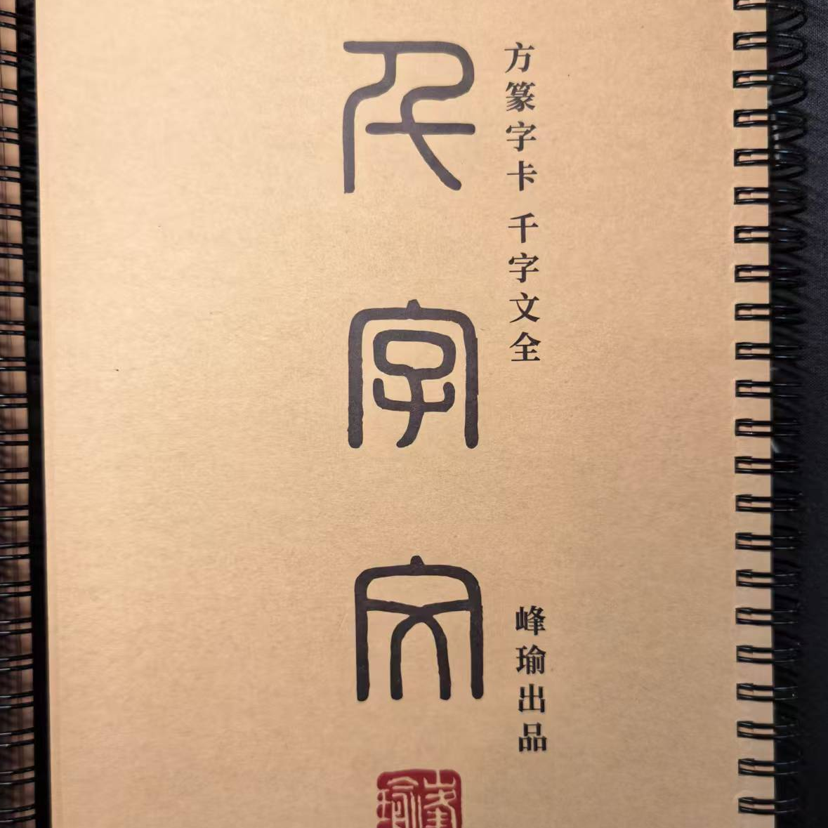 峰瑜方篆千字文手稿打印版字卡千字文全（单字4*4.5）125页