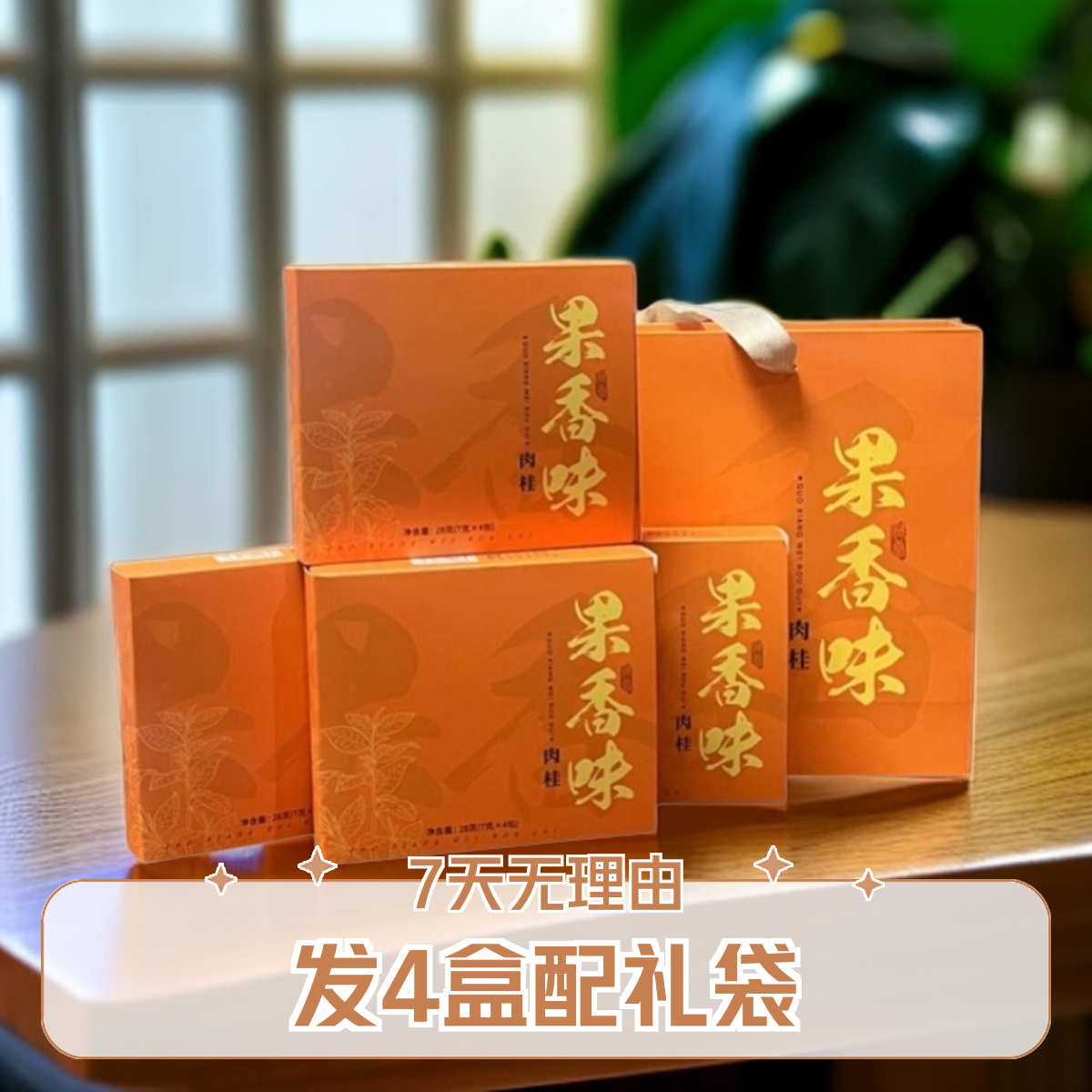 【拍一发4】肉桂 岩茶 发4盒配礼袋 