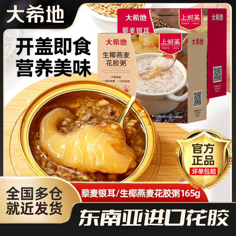 大希地藜麦银耳/生椰燕麦花胶粥165g进口鱼胶代餐即食营养粥dr