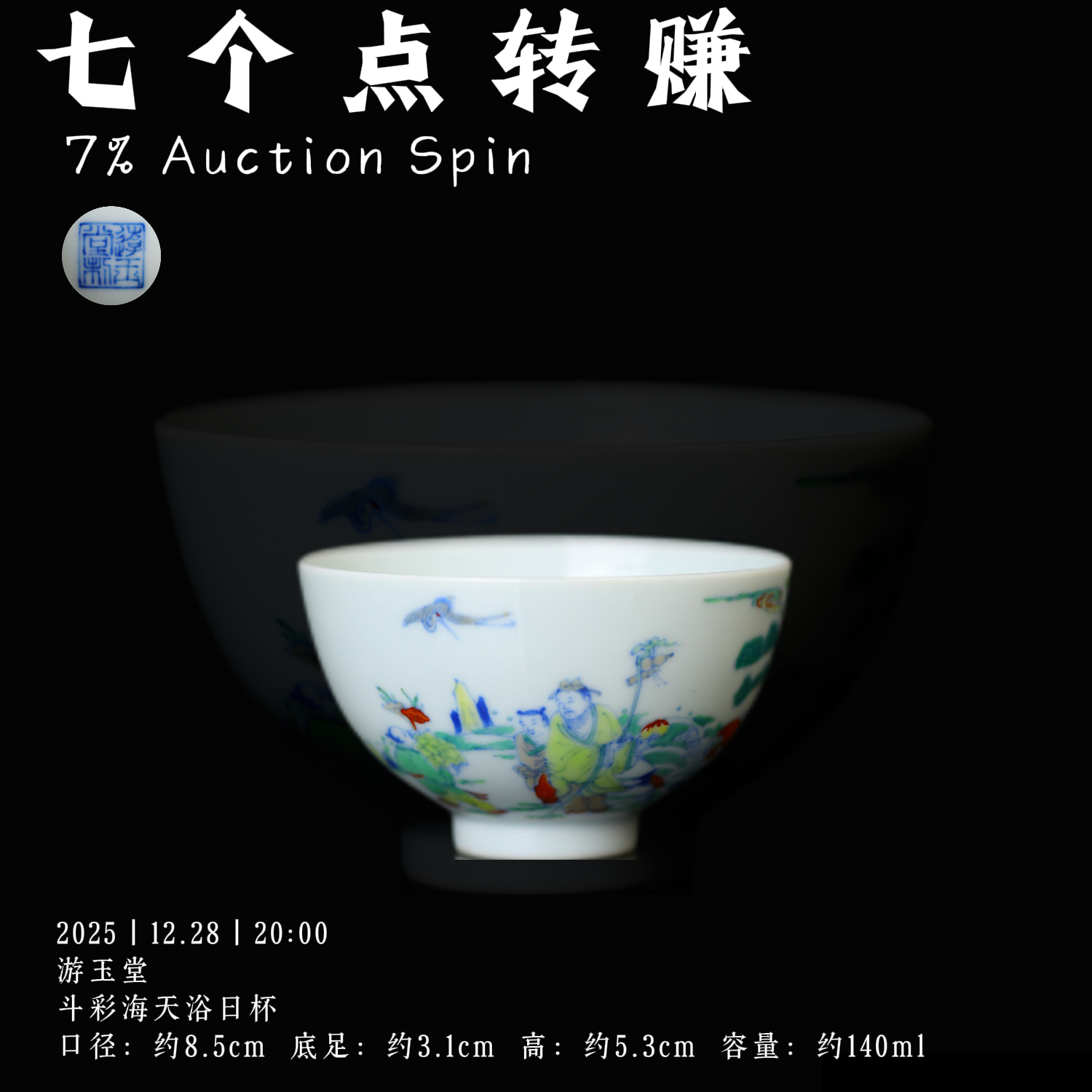 游玉堂 斗彩海天浴日杯