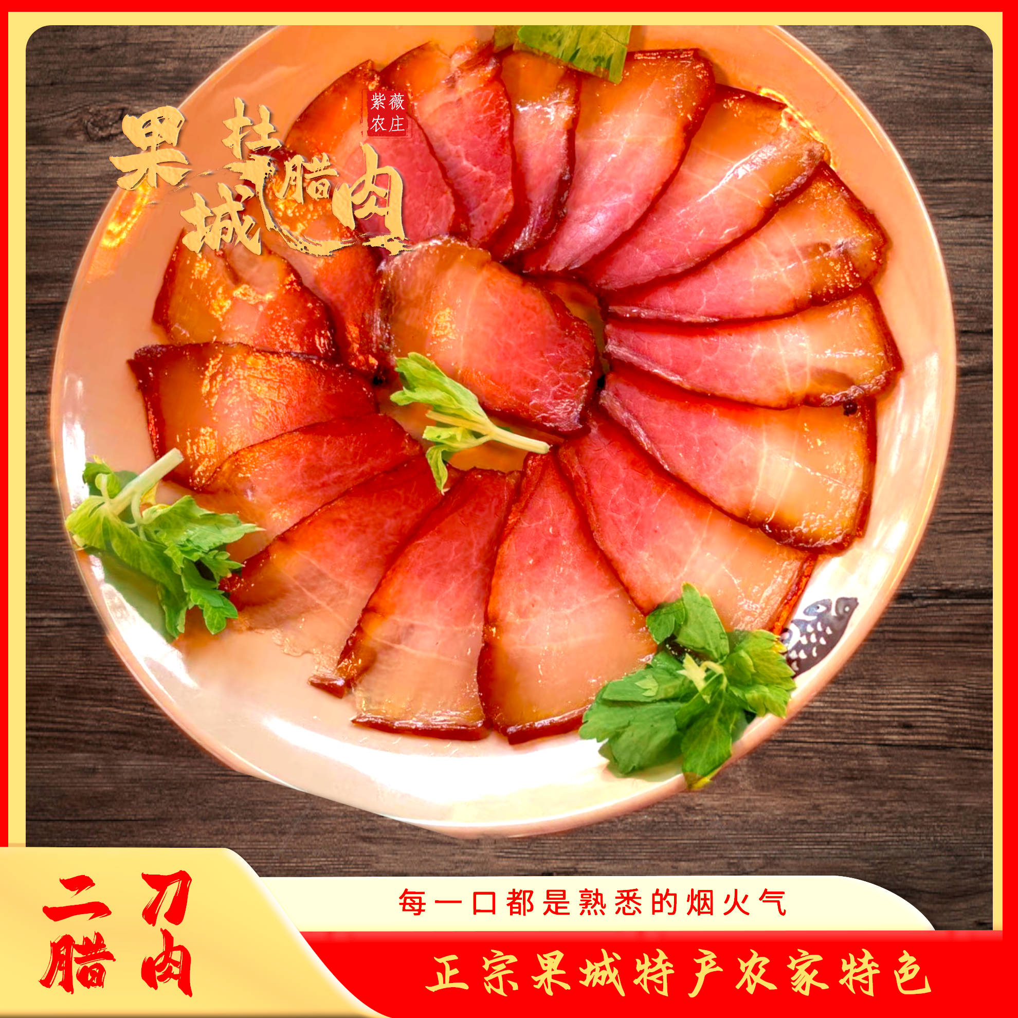 紫薇农庄【年货特惠】四川南充果城特产烟熏五花肉、二刀腊肉