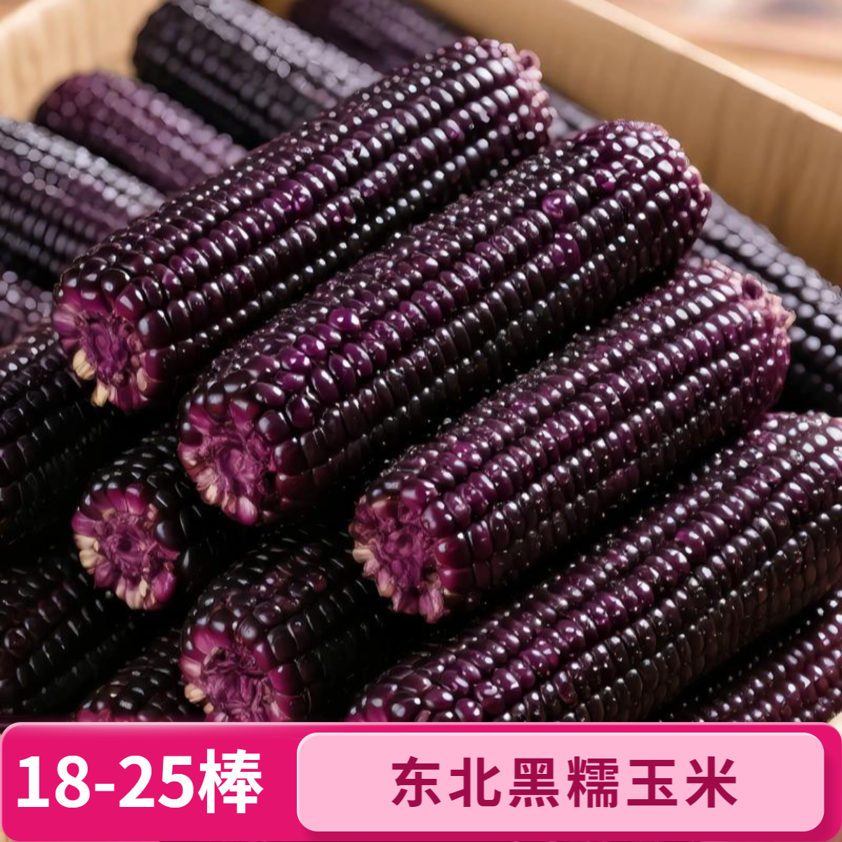 【18-20棒】东北头茬黑糯玉米甜糯轻食代餐东北粘苞米净重8至9斤