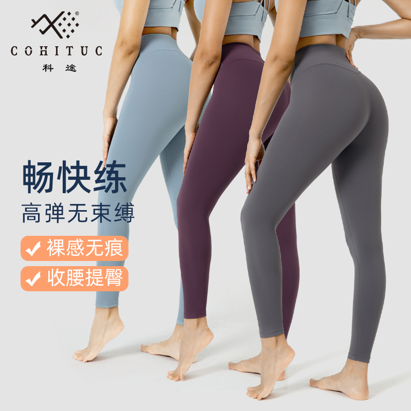 COHITUC/科途健身裤跑步欧美裸感高弹瑜伽裤女防晒显瘦外穿2199