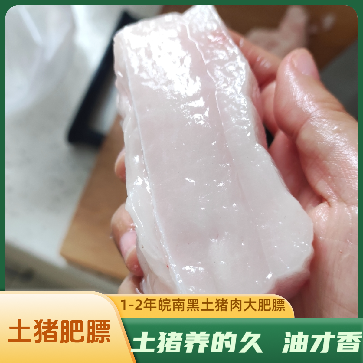 【肥膘有机】黄山农家土猪熟食猪 肥膘 