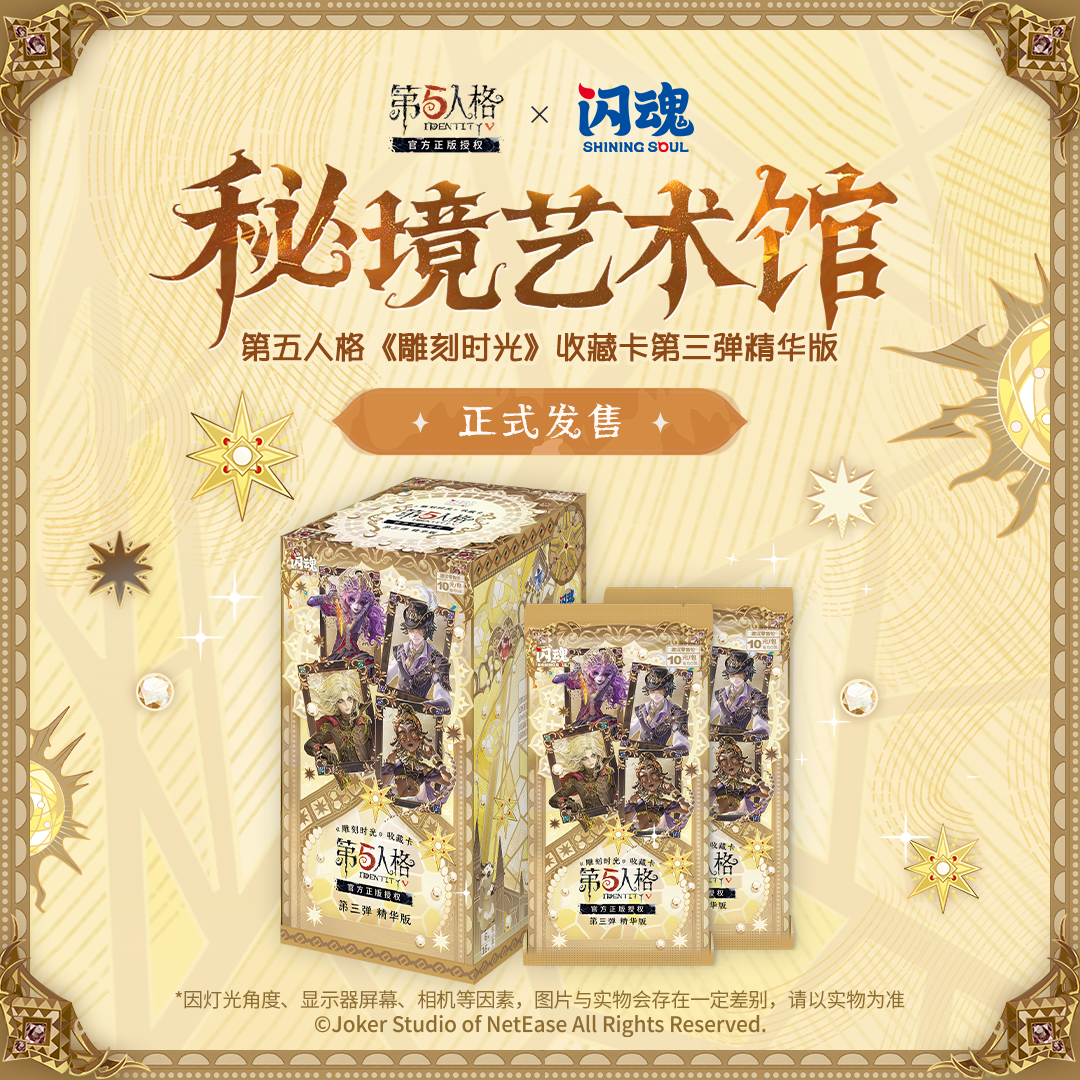 【欧】闪魂【第五人格】雕刻时光第三弹精华版 ‬卡牌盲盒 利世代拆