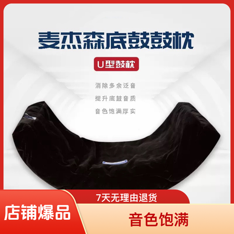 MAJASON 架子鼓弱音鼓枕 底鼓通用  底鼓鼓枕 消音枕实用震动 