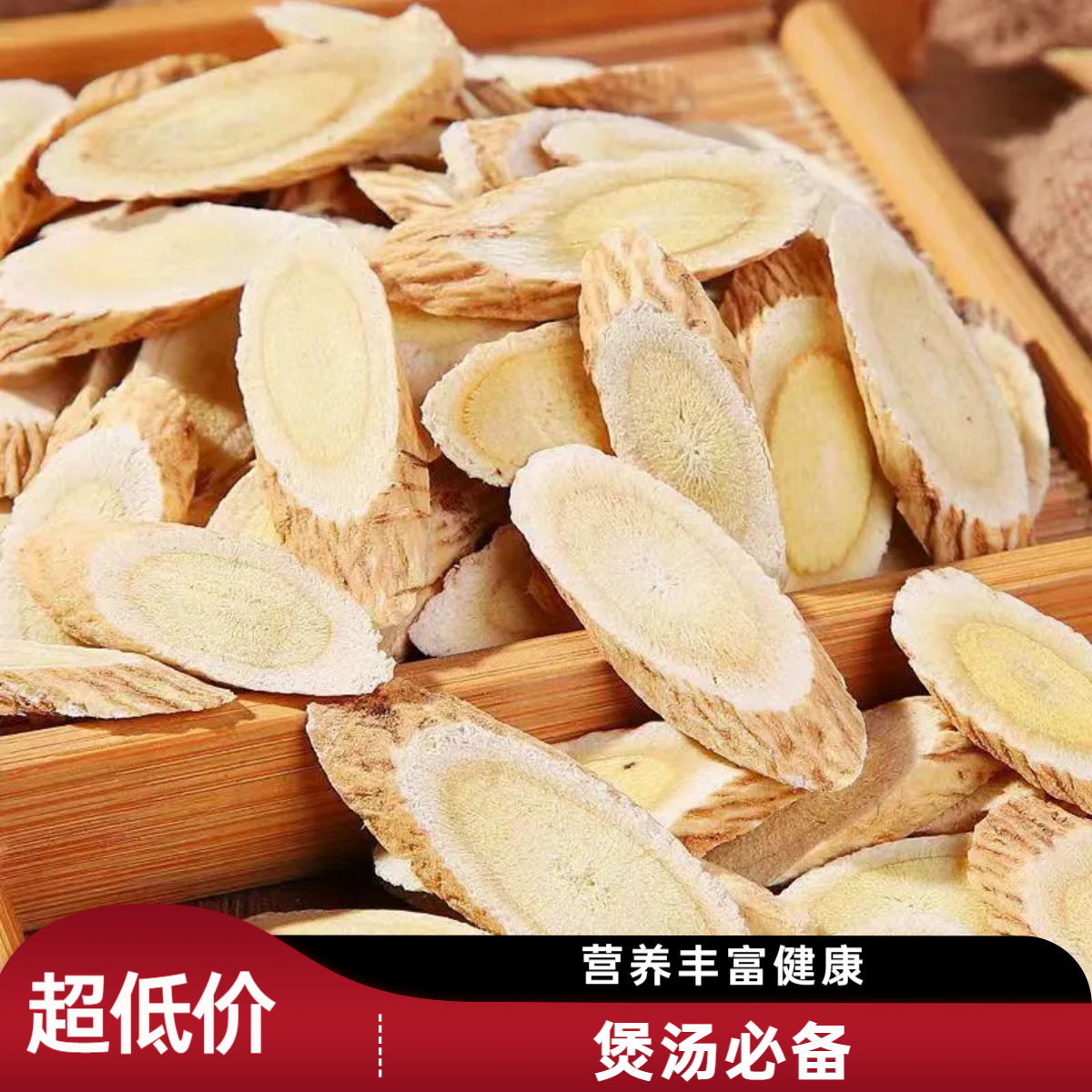 黄芪片优选正宗上等手工精选黄芪大片搭配枸杞泡水喝黄芪煲汤食材