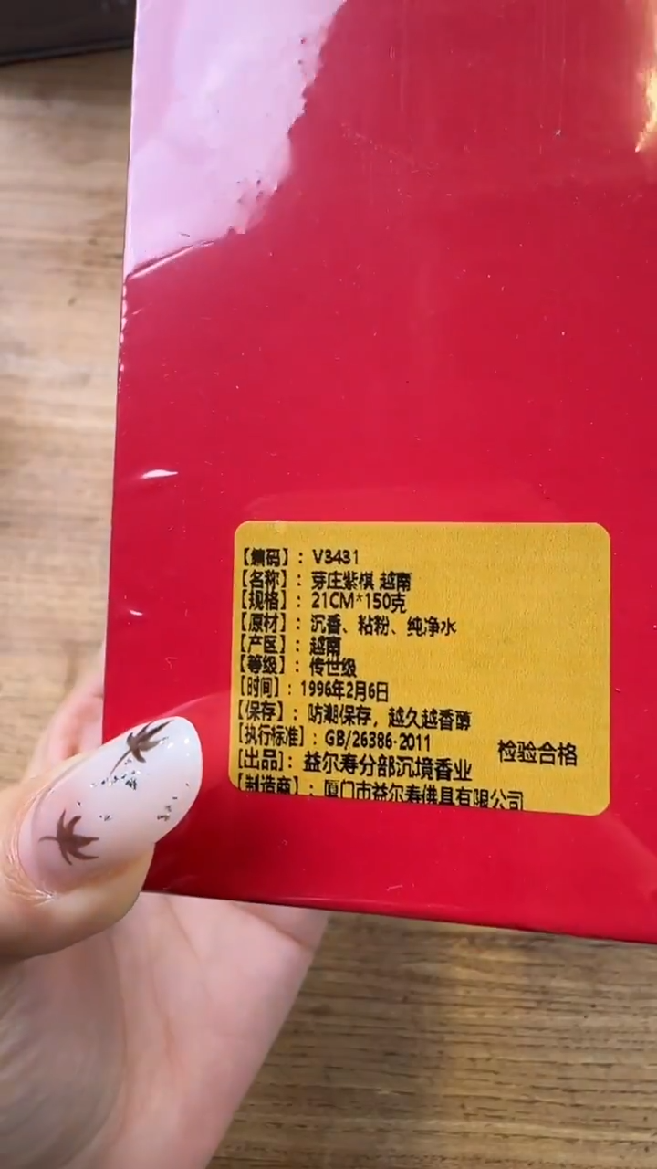 线香54号 V3431 芽庄紫棋150克