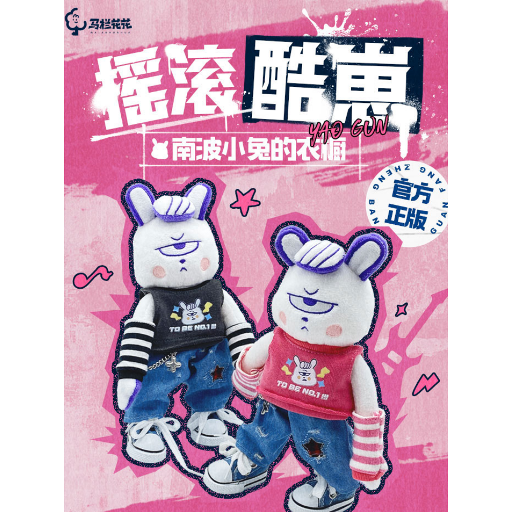 【摇滚酷崽】——南波小兔的衣橱