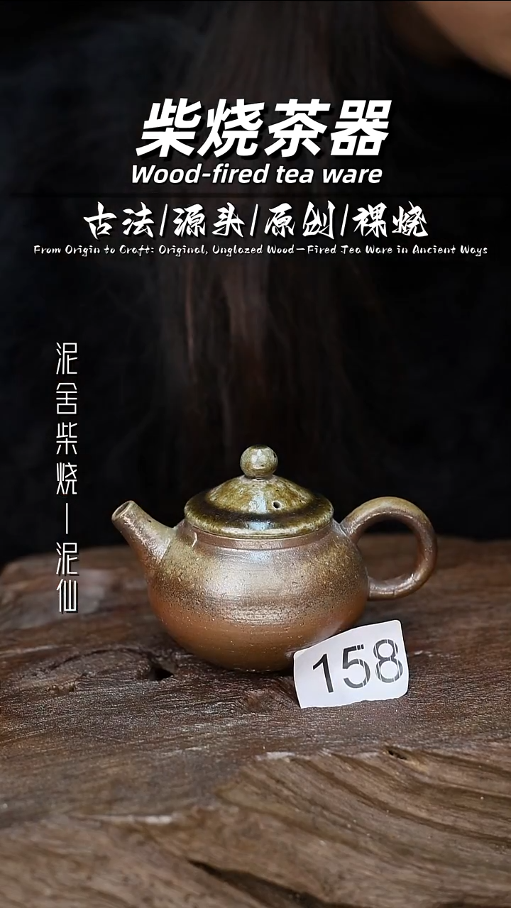 泥舍柴烧精品茶器