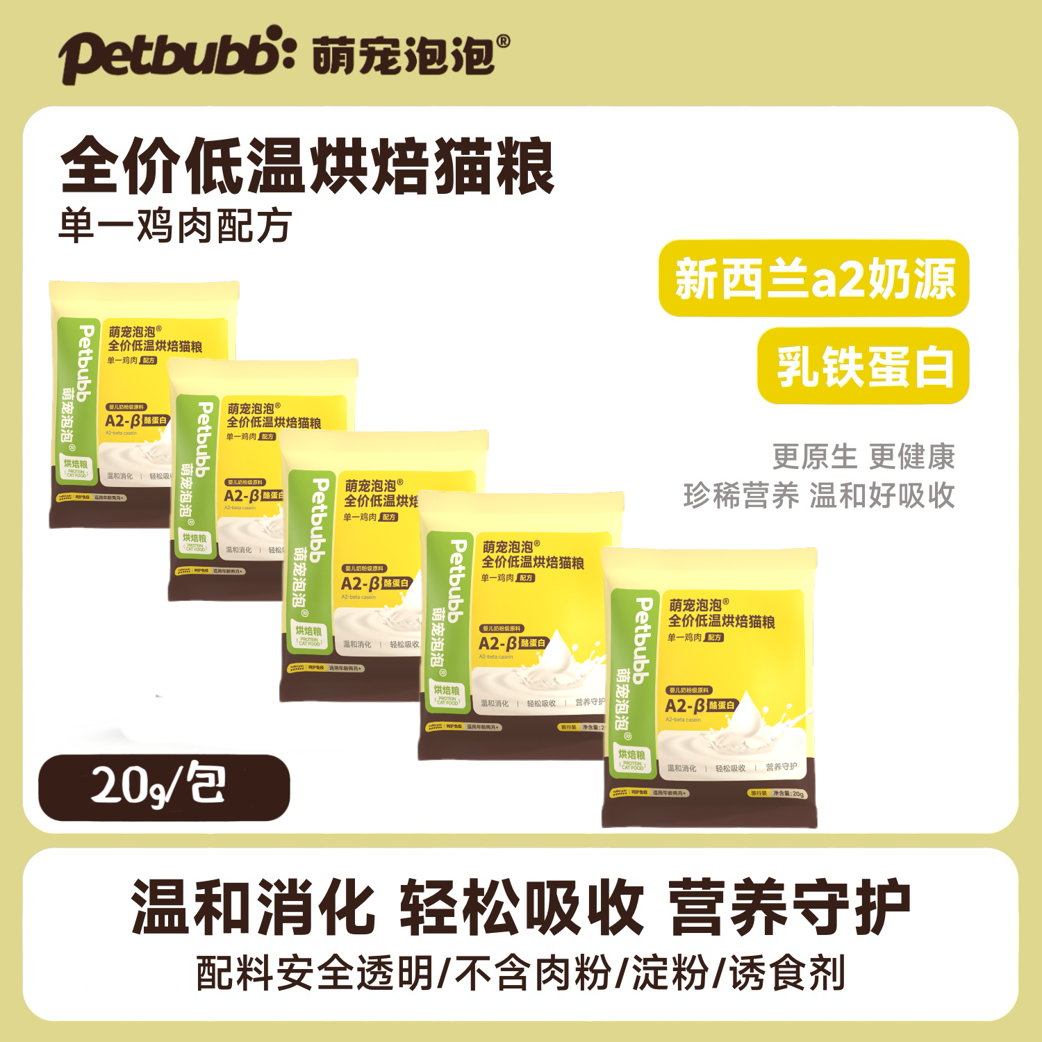 萌宠泡泡旅行装【新西兰a2】单一鸡肉鲜肉低温烘焙全价猫粮增肥发腮