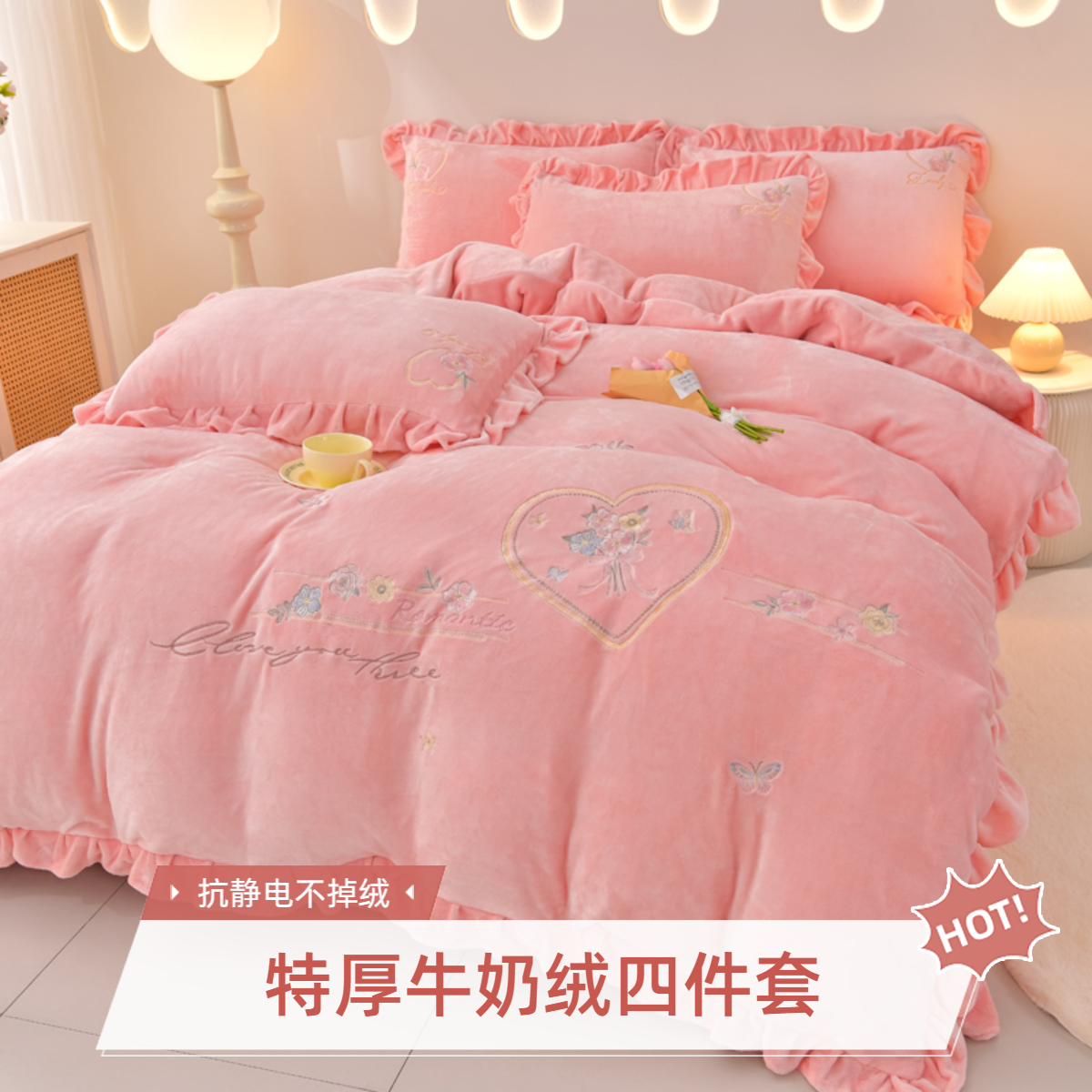 【秋冬新品】9斤特厚牛奶绒刺绣花边款四件套抗静电不掉绒不褪色