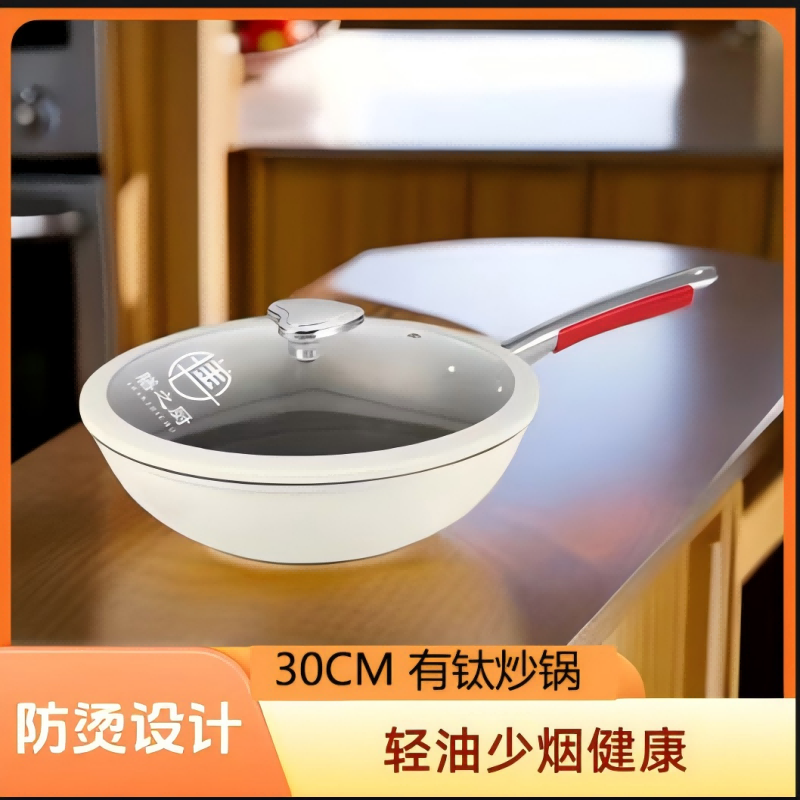 【品牌撤柜】膳之厨新升级陶瓷釉有钛不粘锅轻烟少油家用防烫手把商品图