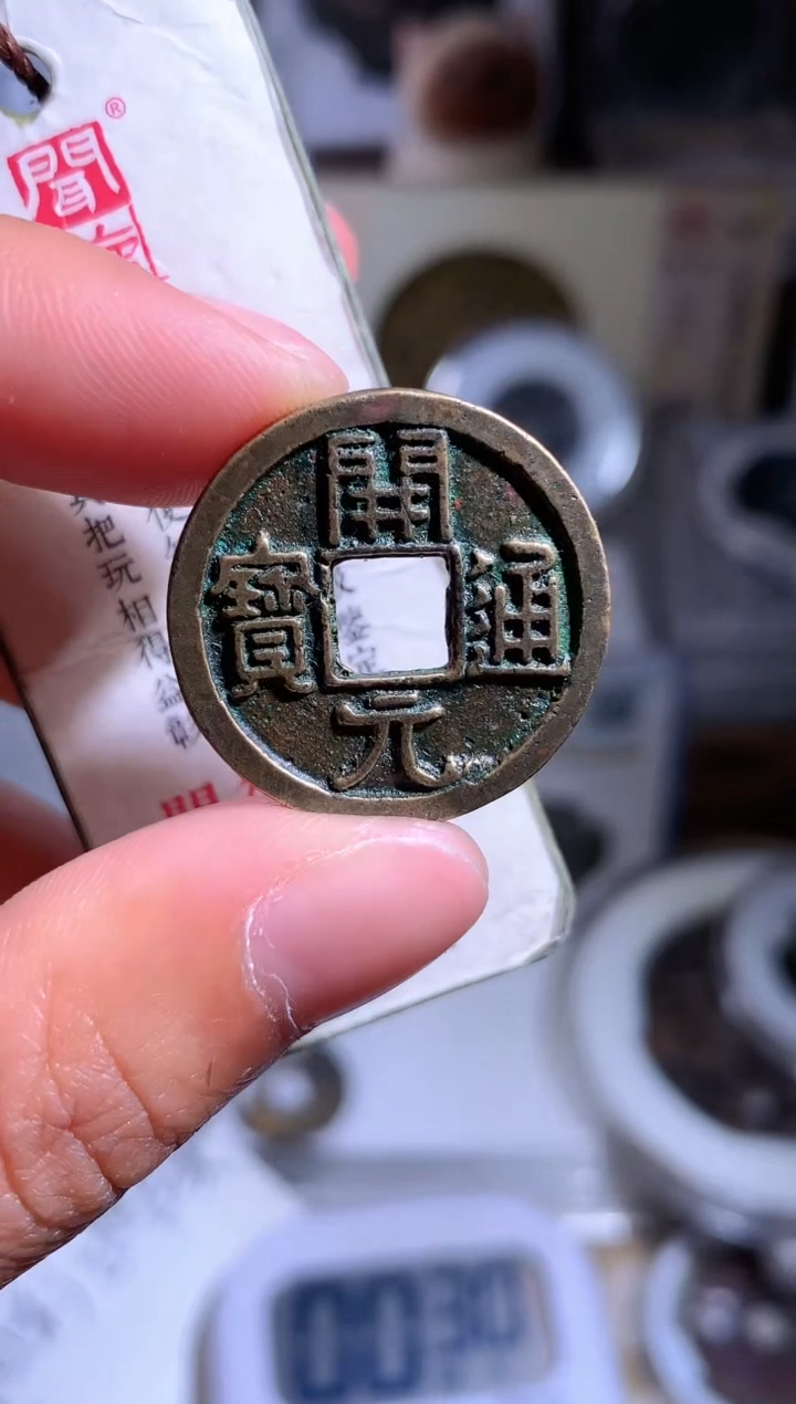 【闪购商品】铜钱缘/43/开元通宝1枚B10