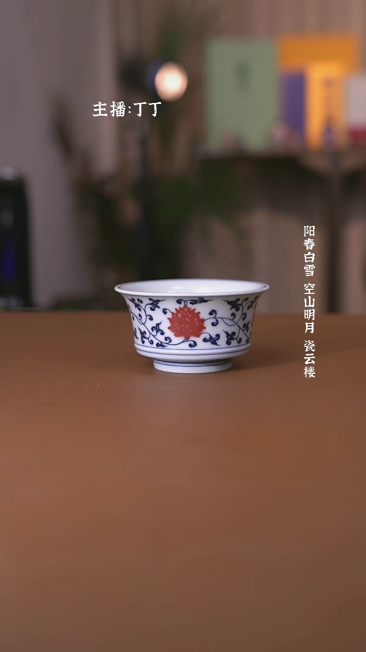【闪购商品】阳春白雪靑花釉里红缠枝莲马蹄杯