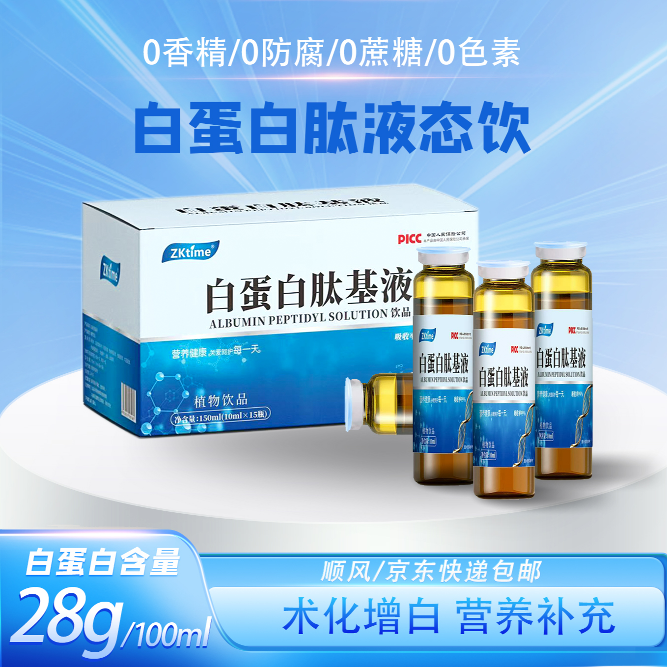 zktime 白蛋白肽基液高浓度高含量/LB