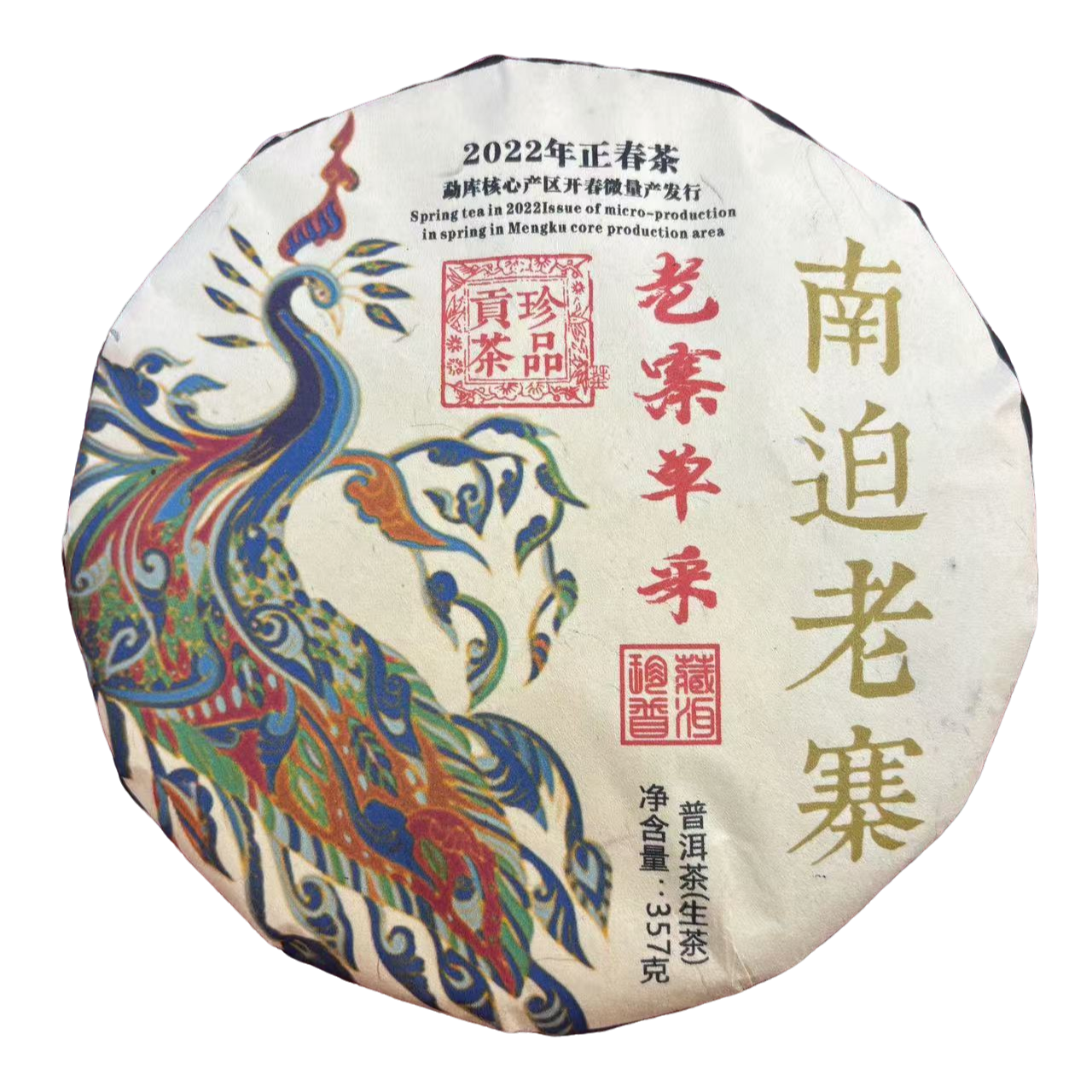 2022南迫老寨 老寨单采 珍品贡茶 生茶 普洱茶 357g