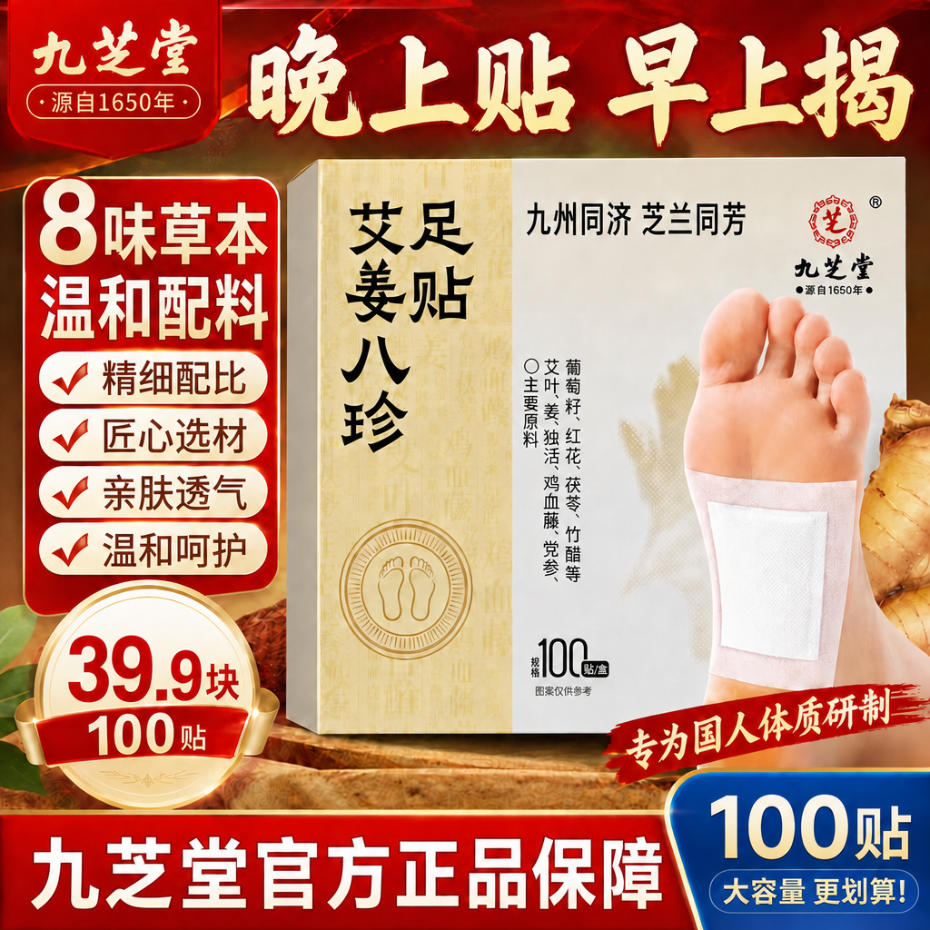 九芝堂艾草生姜茯苓八珍足贴正品三伏天草本养生贴脚心居家日用