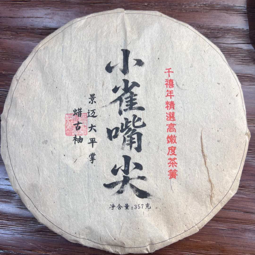 12月27日 00年 景迈小雀嘴尖生茶饼茶357克 DQ134
