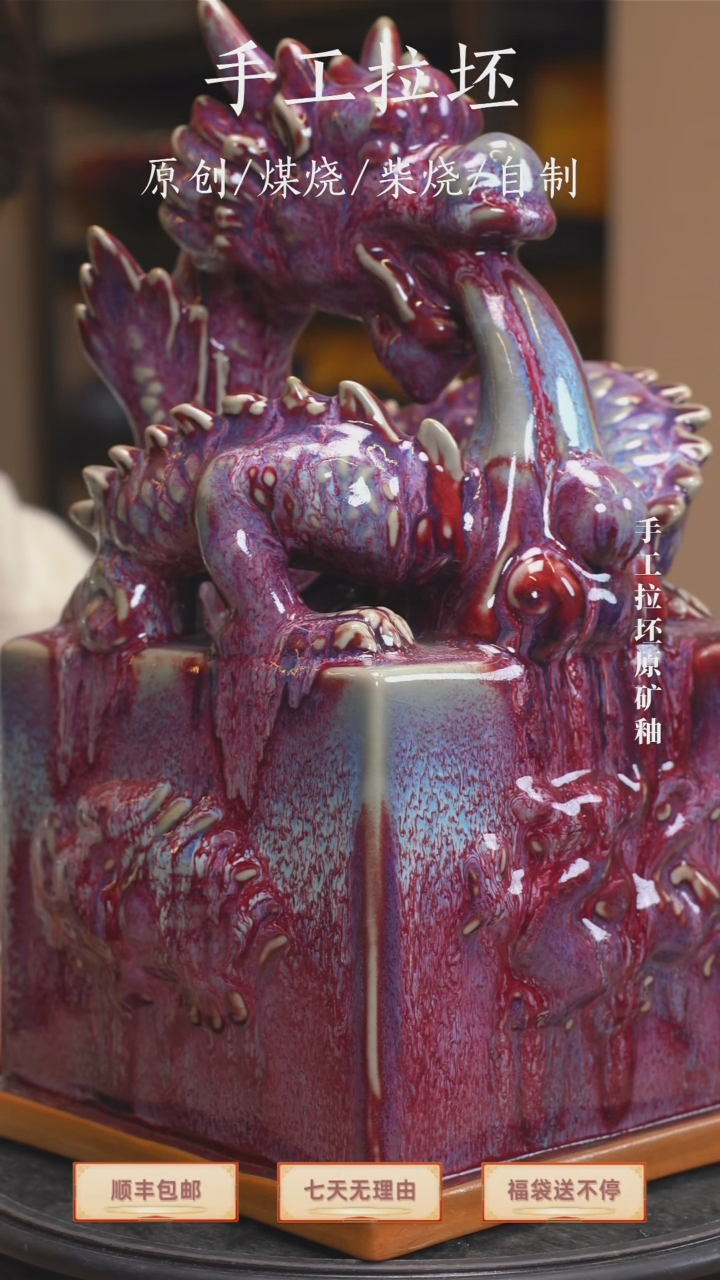手工艺品钧瓷老*【瓷辉钧窑】龍印
