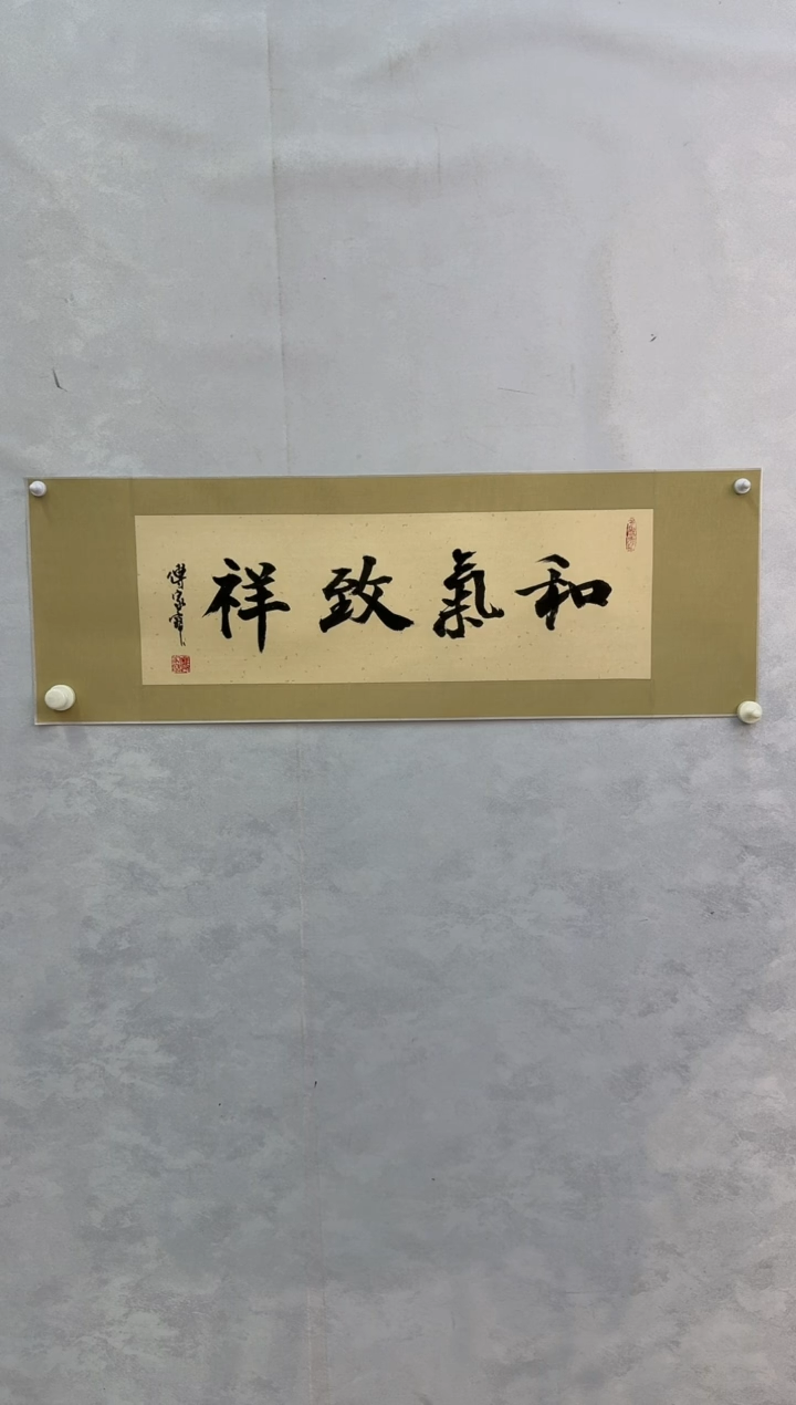 国画炳山艺术--傅家宝老师作品 和气致祥