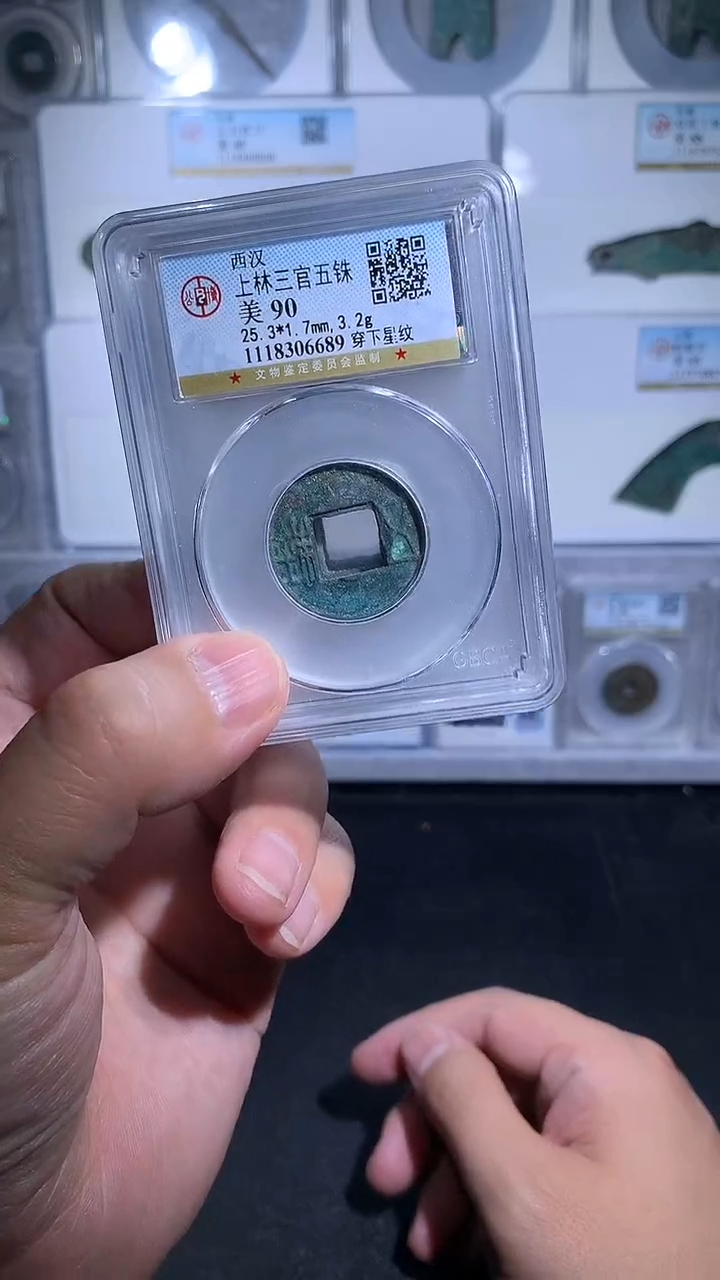 铜御泉收藏上林三官WZ 一枚