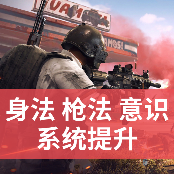 和平精英系统学习线上训练营