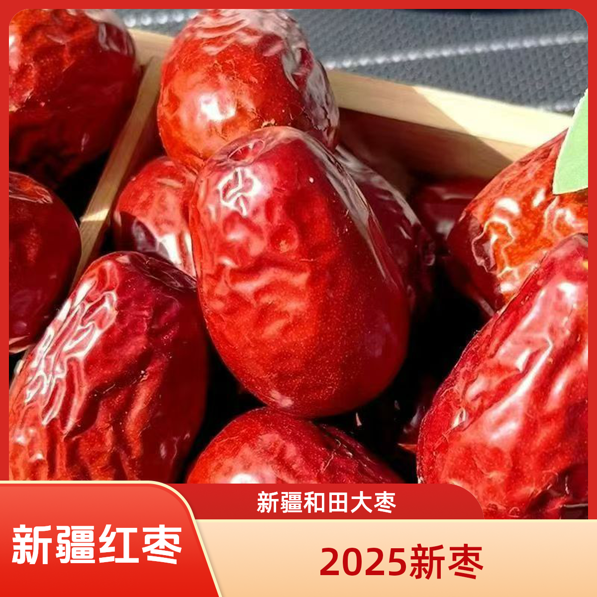2025新货正宗新疆和田大枣