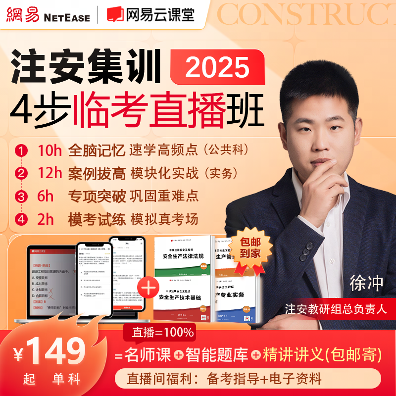 2025注册安全工程师（中级）临考冲刺班