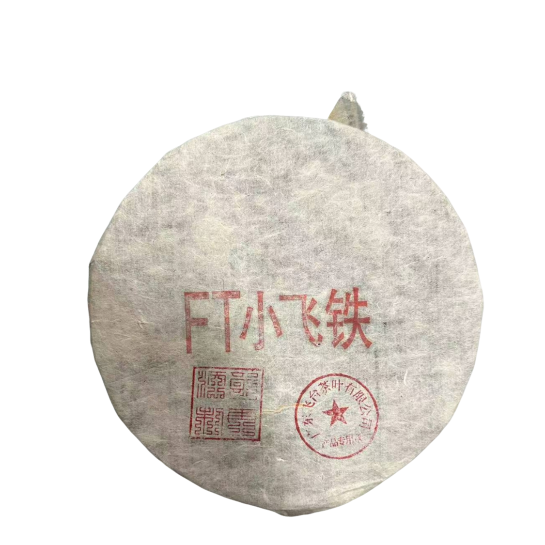 【大眼专属】2003年飞台小飞铁普洱生茶357g