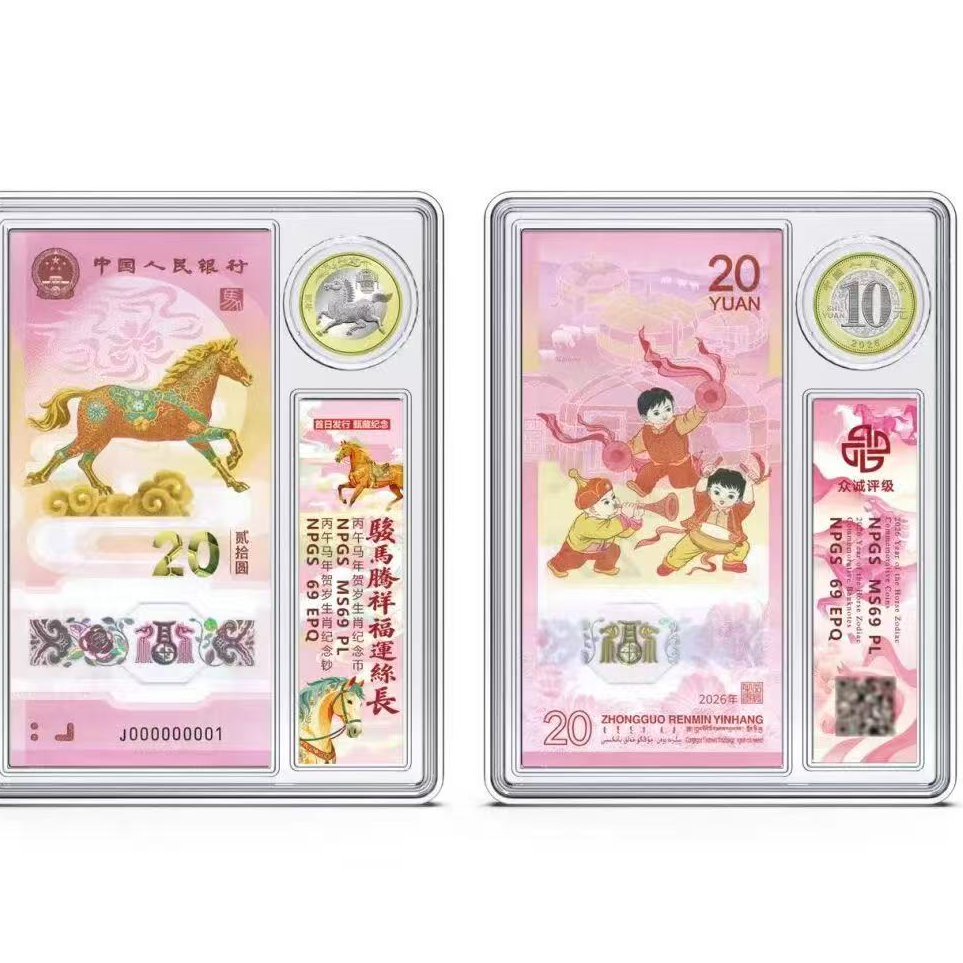 2026年马年生肖纪念币纪念钞（一钞一币）