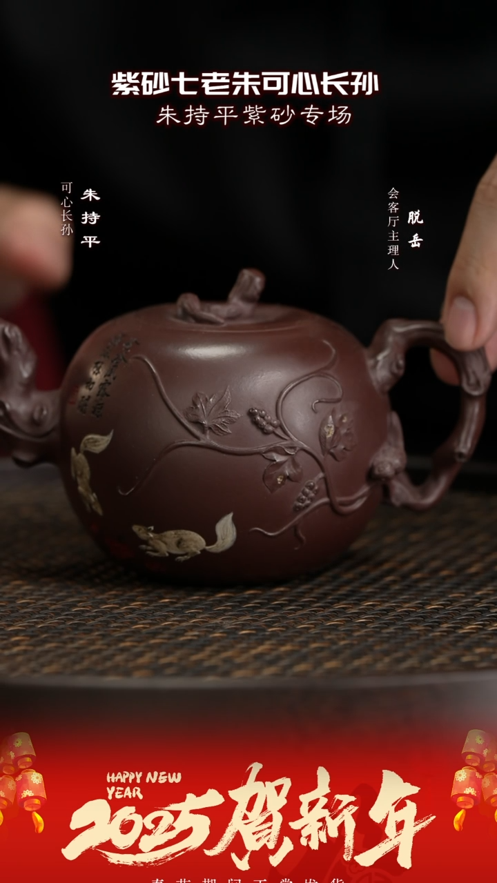 【闪购商品】紫砂茶壶CJY80朱持平松鼠葡萄紫泥300