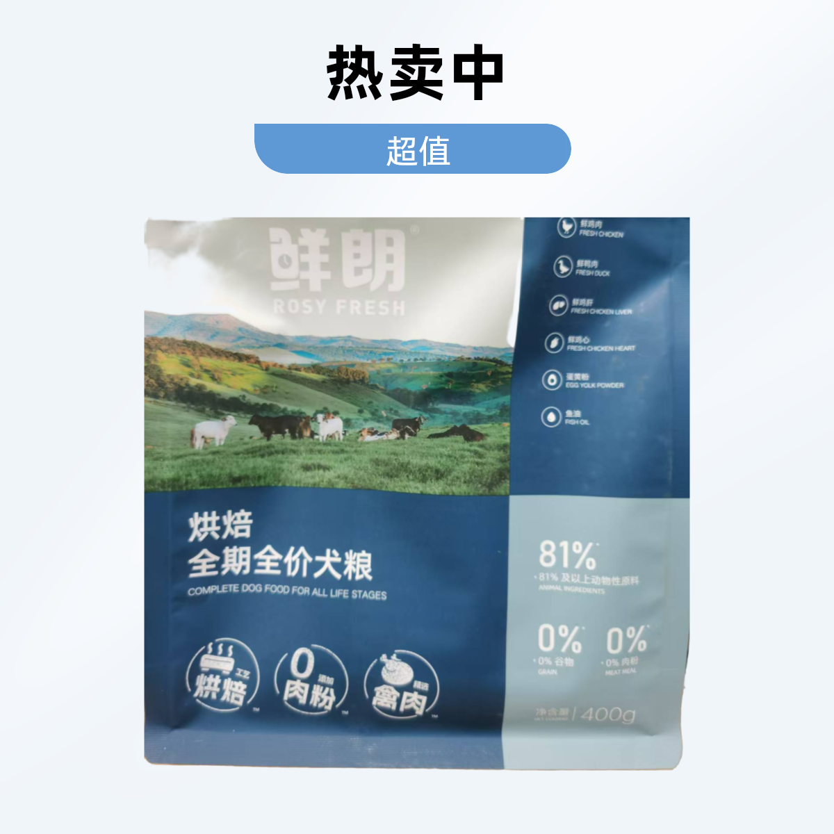 鲜朗烘焙全期全价犬粮400克