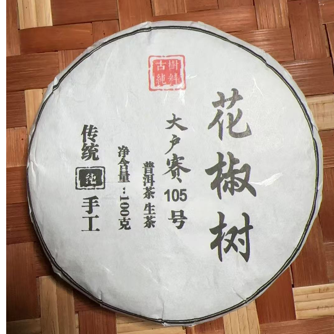 MK1640号 2025年{春}花椒树古树普洱生茶饼100g7-22日