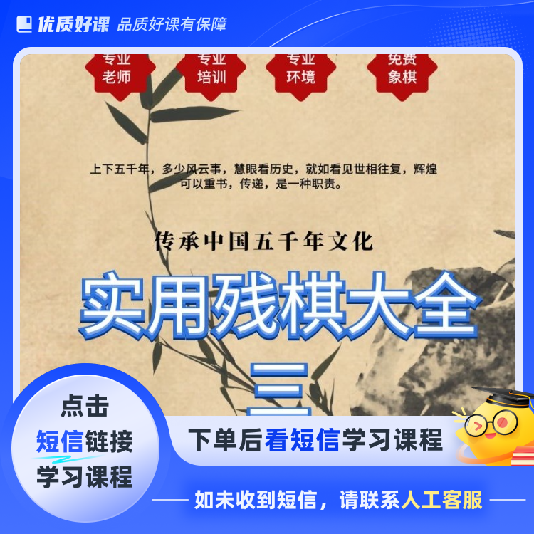 实用残棋大全三（点击短信链接学习课程）