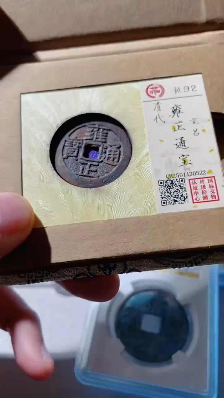 【闪购商品】铜古钱币古钱币雍正昌0522