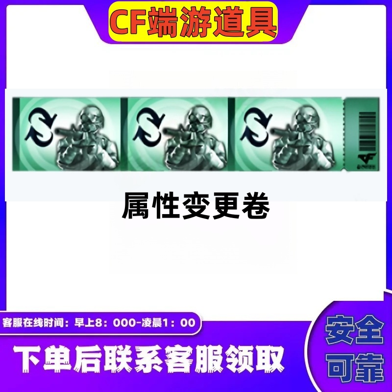 CF穿越火线端游【属性变更卷】