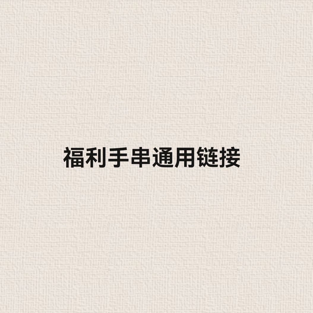 【宝韵】福利手串通用(直播间实物为主) BJ2081【慎拍】