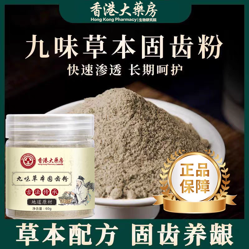 【香港大药房 草本固齿粉】甄选九味草本手工磨制固齿粉牙粉