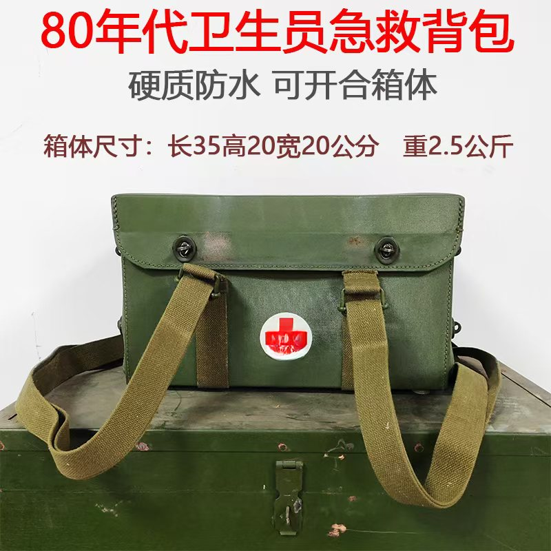 80年代卫生背急就背包老式收藏卫生物品箱
