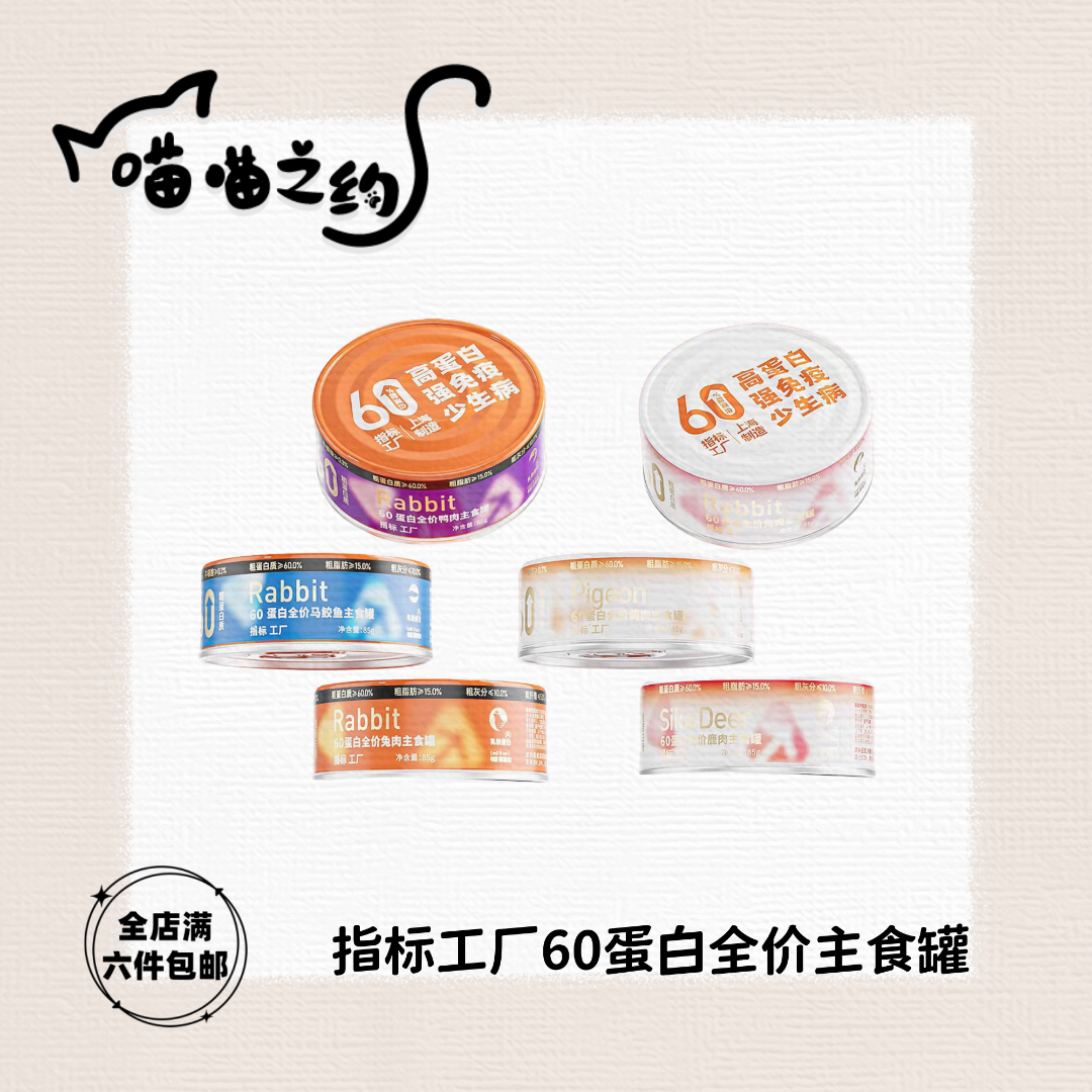 【全店满六件包邮】指标工厂60高蛋白全价主食罐含乳铁蛋白强免疫