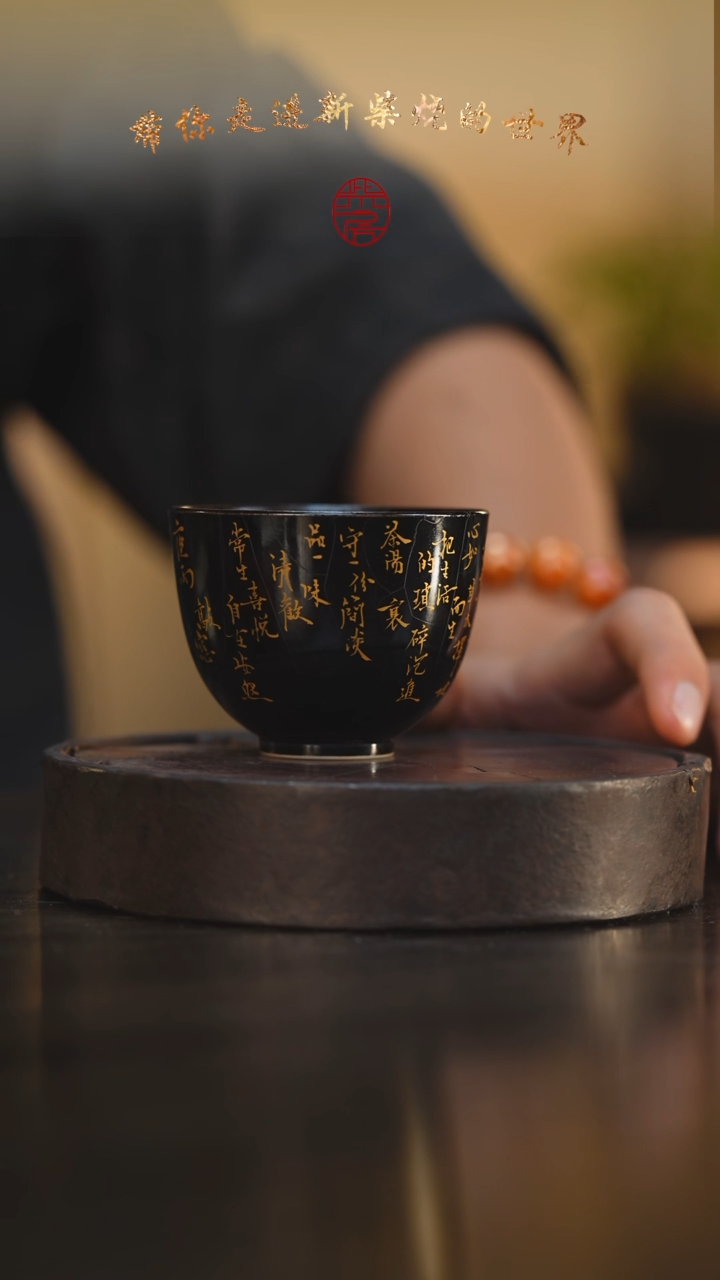 100柴房陶瓷柴烧书法主人杯