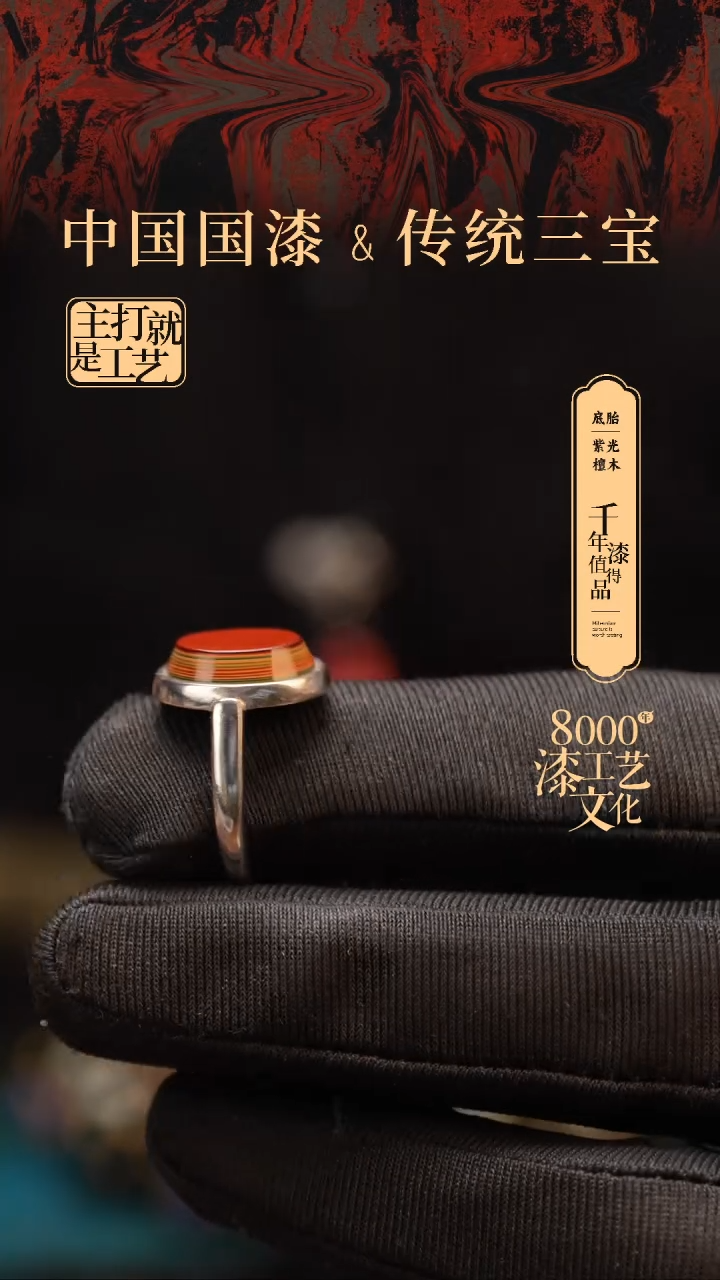 【闪购商品】闽越漆艺非遗大漆戒指