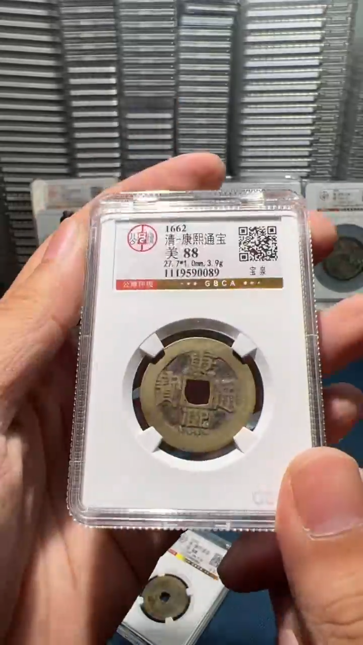 铜J康熙宝泉88分0089