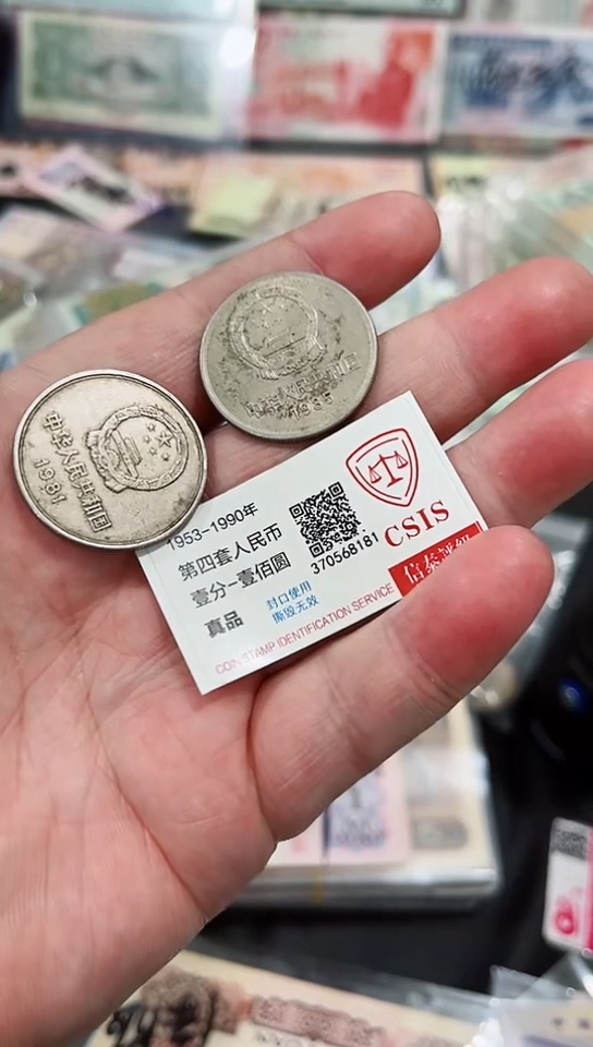 【闪购商品】长城硬币81年一枚85年一枚【保真】