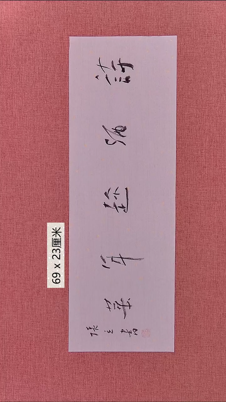 书法80    张老师书法作品