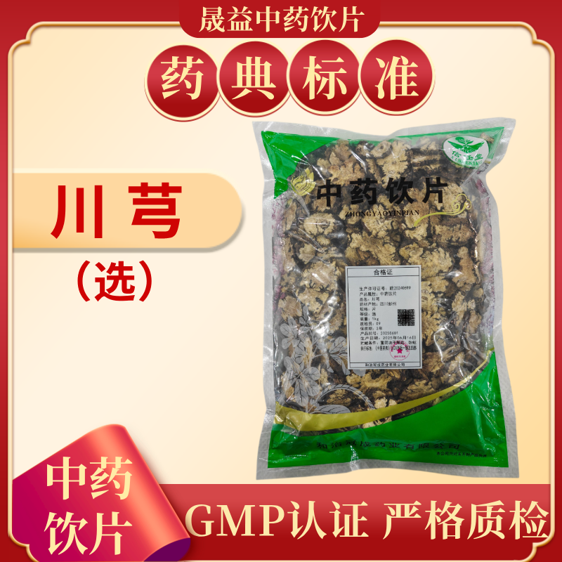 川芎（选）1000g  饮片标准  正规GMP 500g