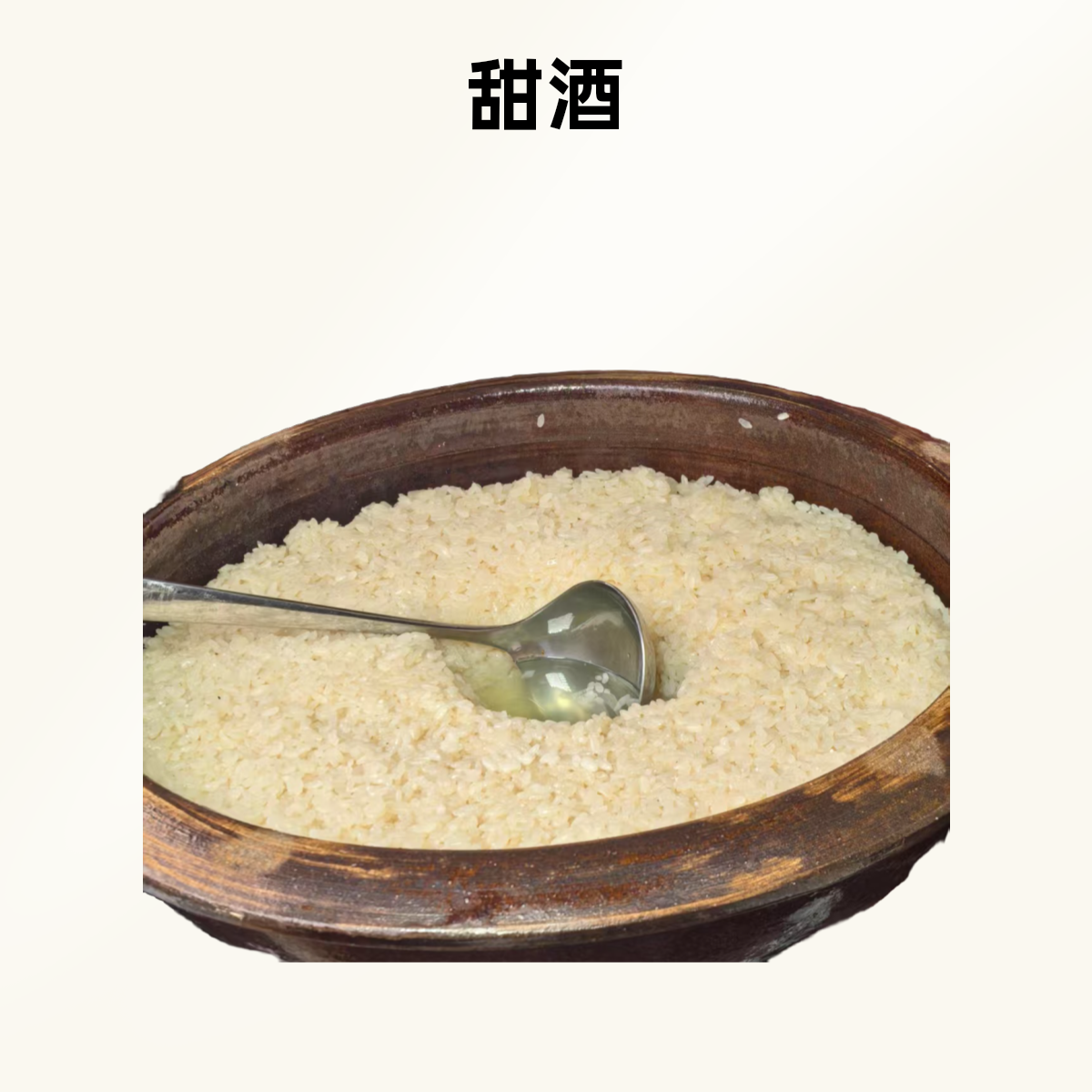 家里的本地制作糯香甜醅