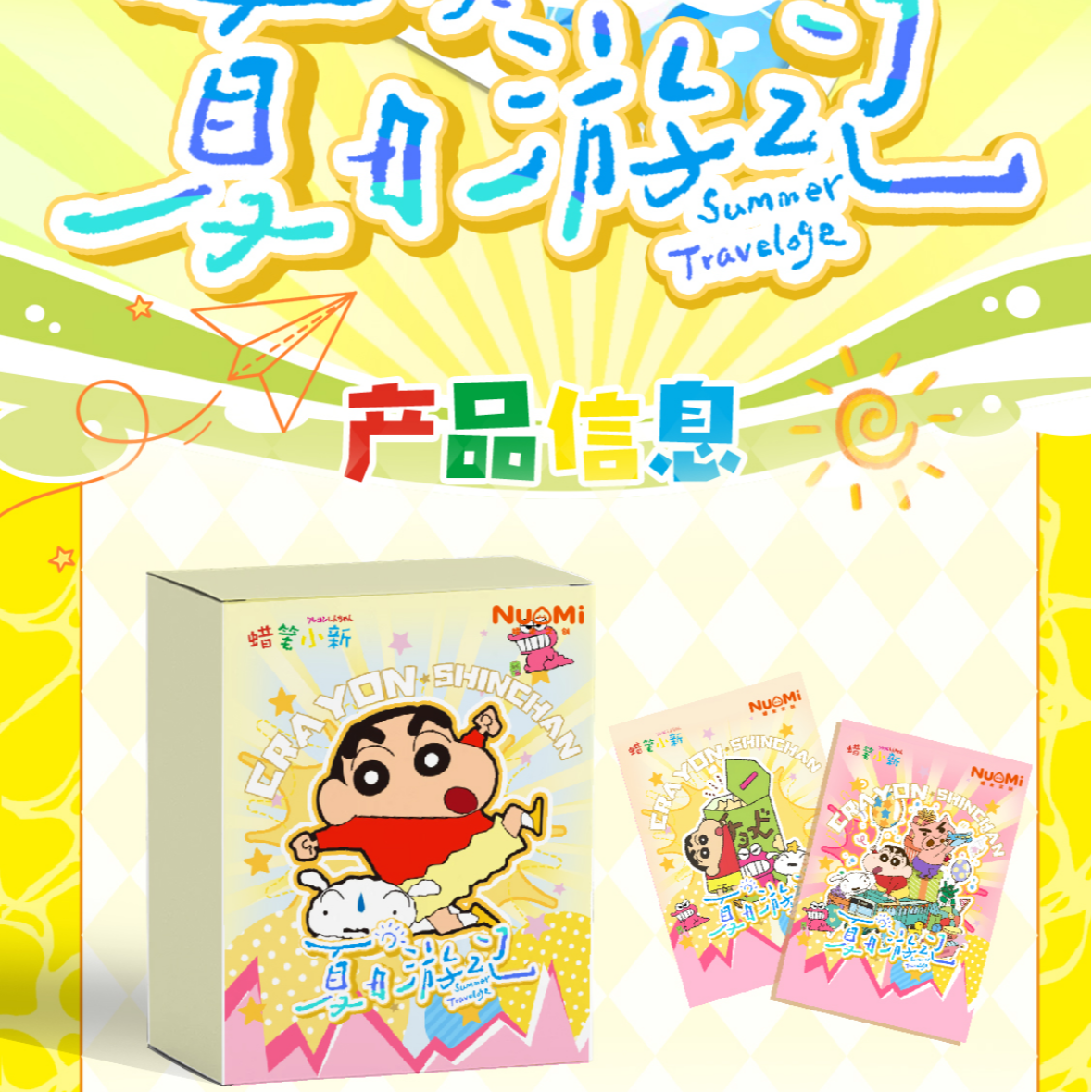 糯米文创蜡笔小新夏日游记二创收藏卡（代拆）
